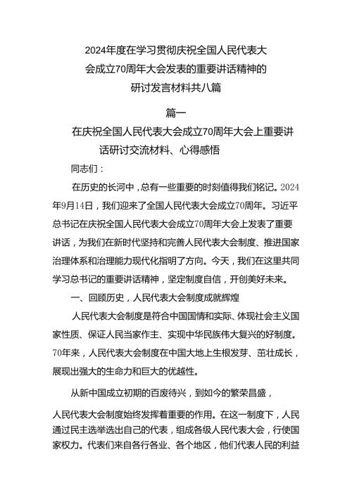 2024在学习贯彻庆祝全国人民代表大会成立70周年大会发表的重要讲话精神的研讨发言材料共八篇.docx