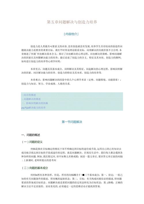 第五章问题解决与创造力培养测试题.docx