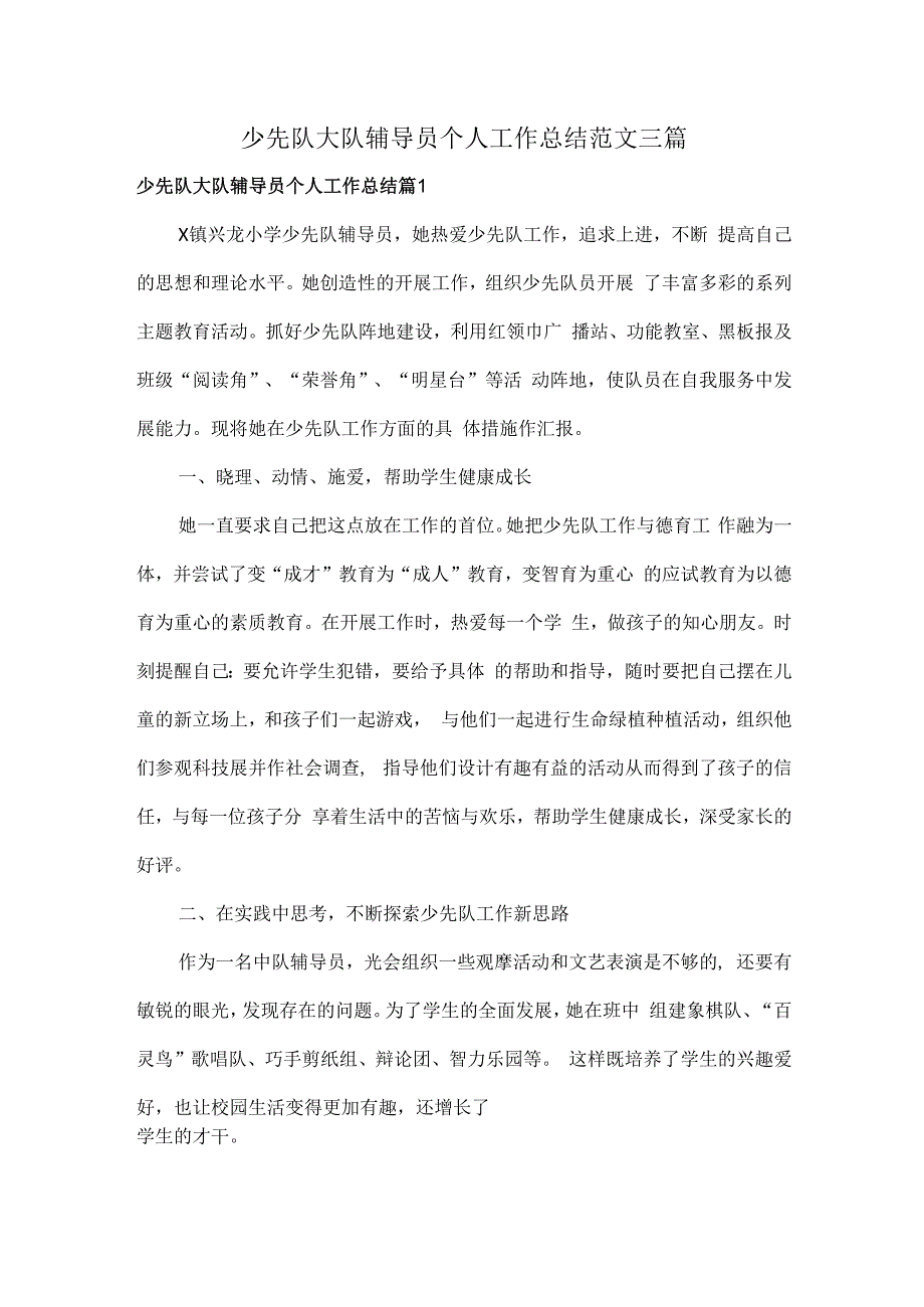 少先队大队辅导员个人工作总结范文三篇.docx_第1页