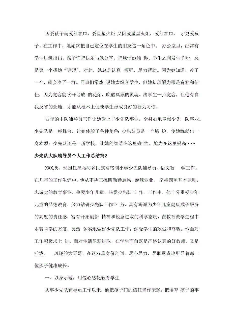 少先队大队辅导员个人工作总结范文三篇.docx_第2页