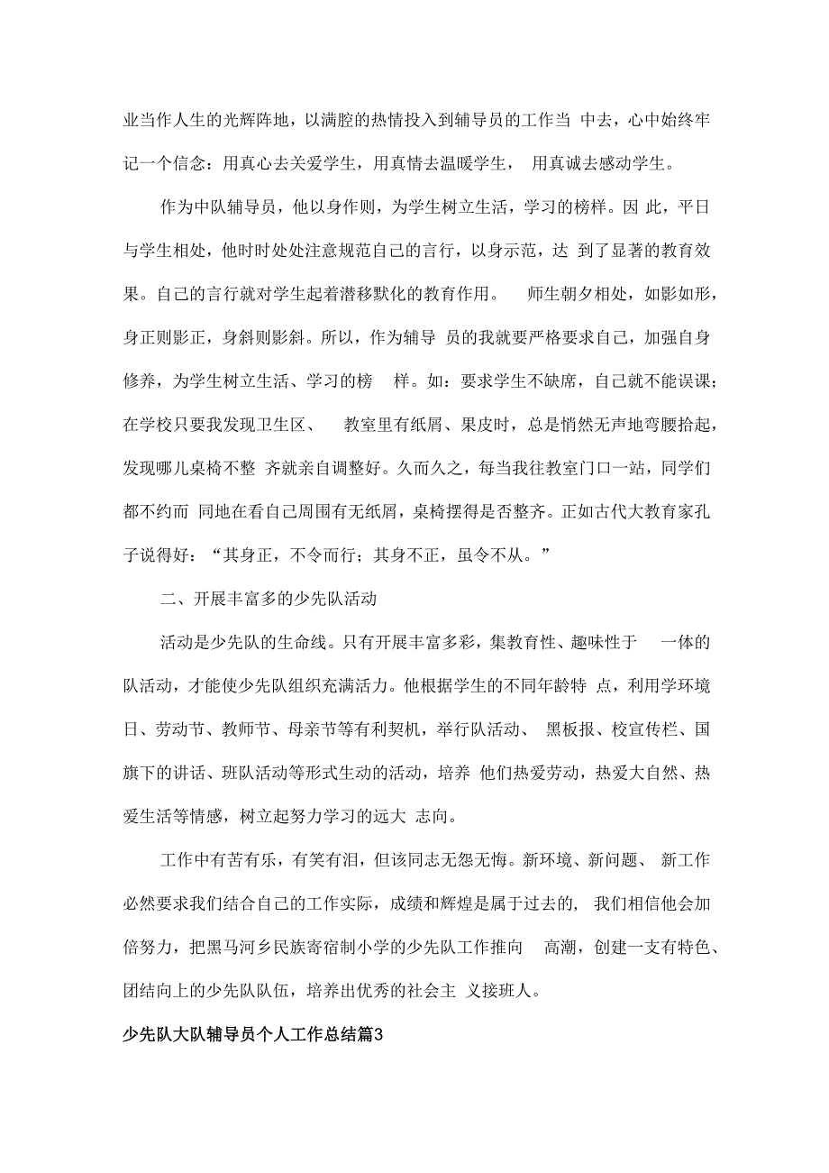 少先队大队辅导员个人工作总结范文三篇.docx_第3页