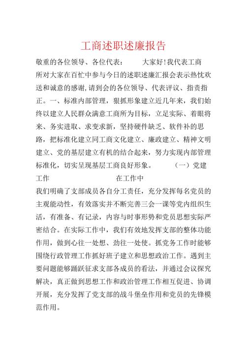 工商述职述廉报告.docx