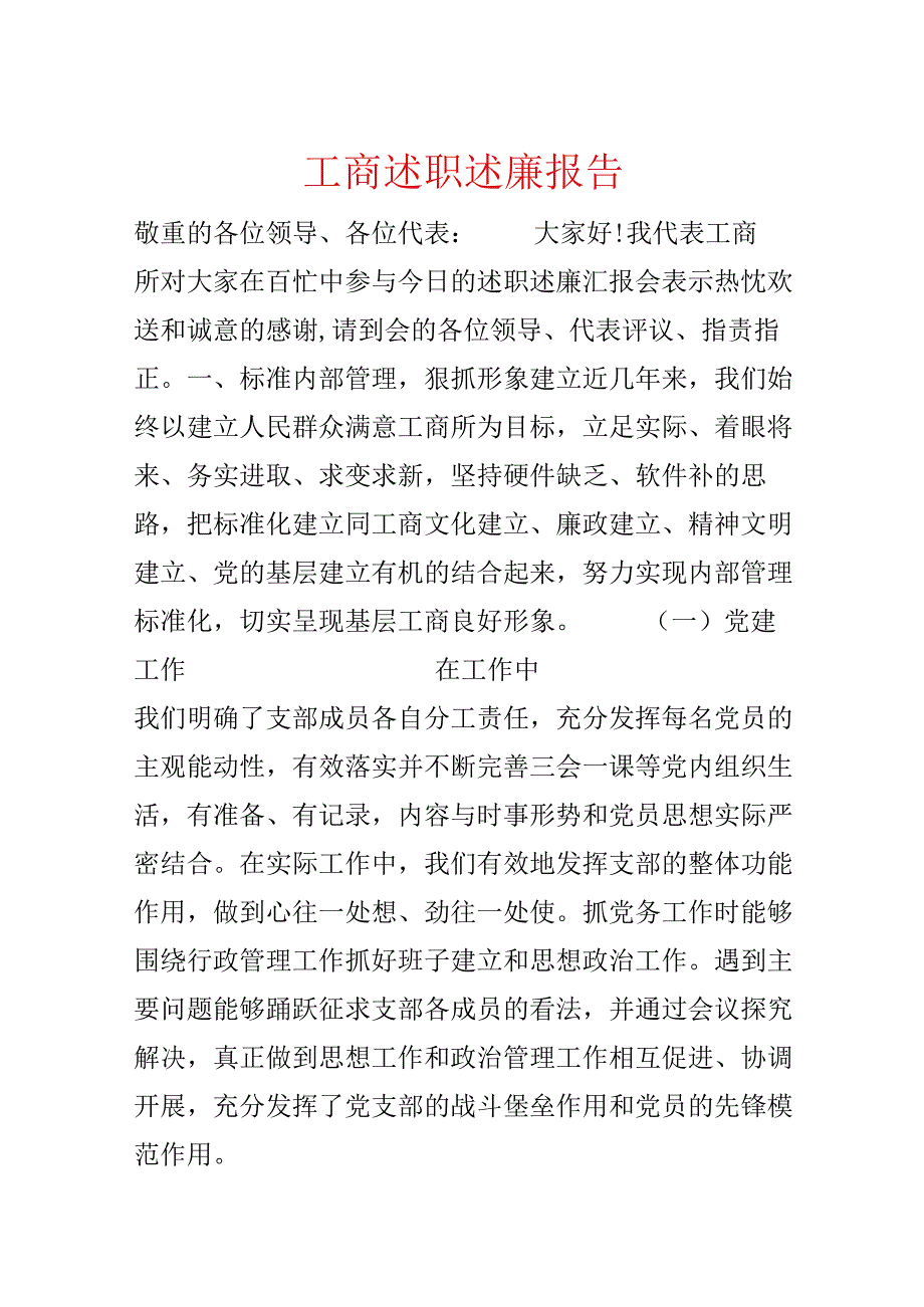 工商述职述廉报告.docx_第1页
