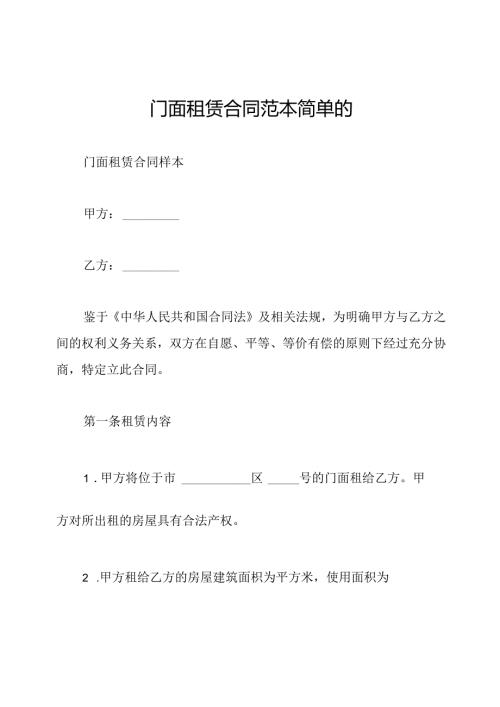 门面租赁合同范本简单的.docx