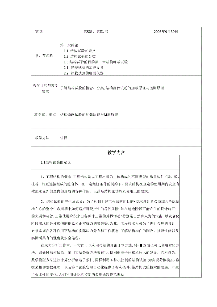 结构检测教案.docx_第2页