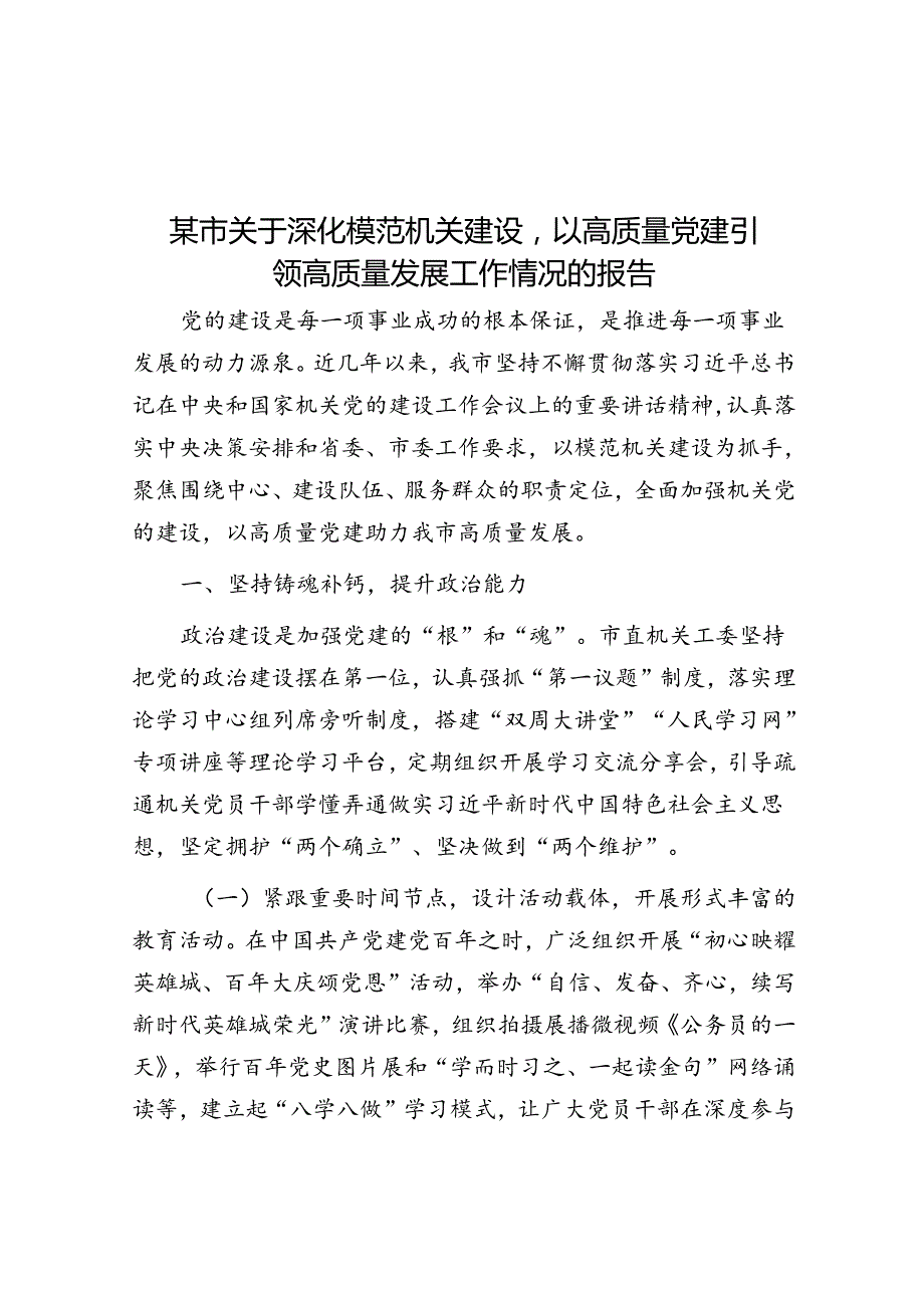 某市关于深化模范机关建设以高质量党建引领高质量发展工作情况的报告.docx_第1页