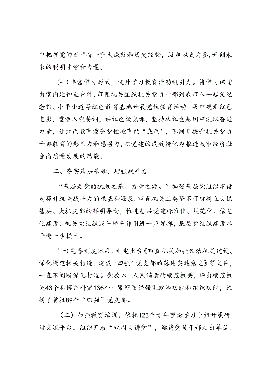 某市关于深化模范机关建设以高质量党建引领高质量发展工作情况的报告.docx_第2页
