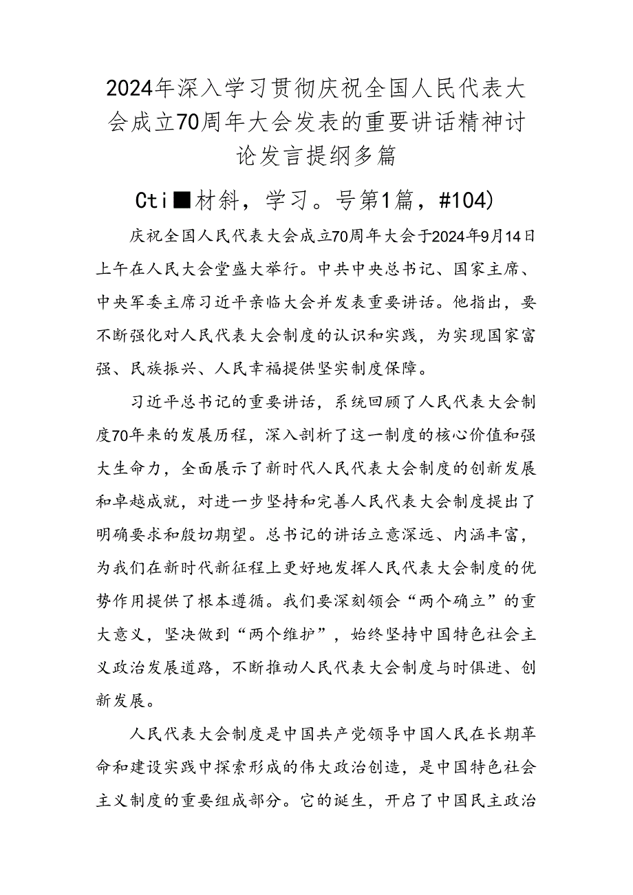 2024年深入学习贯彻庆祝全国人民代表大会成立70周年大会发表的重要讲话精神讨论发言提纲多篇.docx_第1页