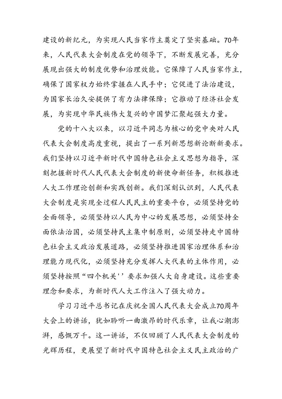 2024年深入学习贯彻庆祝全国人民代表大会成立70周年大会发表的重要讲话精神讨论发言提纲多篇.docx_第2页