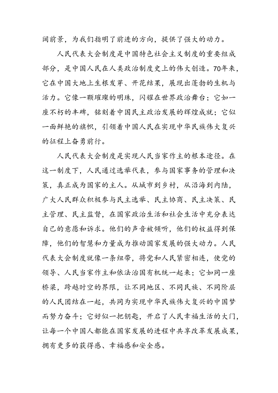 2024年深入学习贯彻庆祝全国人民代表大会成立70周年大会发表的重要讲话精神讨论发言提纲多篇.docx_第3页