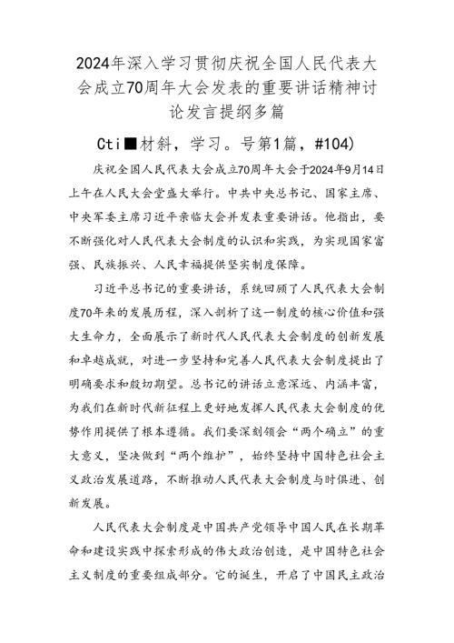 2024年深入学习贯彻庆祝全国人民代表大会成立70周年大会发表的重要讲话精神讨论发言提纲多篇.docx