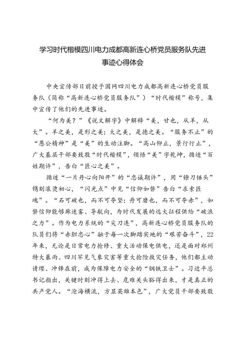 2024年学习时代楷模四川电力成都高新连心桥党员服务队先进事迹心得体会.docx