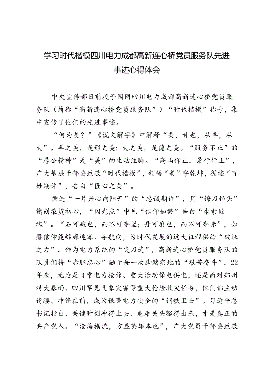 2024年学习时代楷模四川电力成都高新连心桥党员服务队先进事迹心得体会.docx_第1页