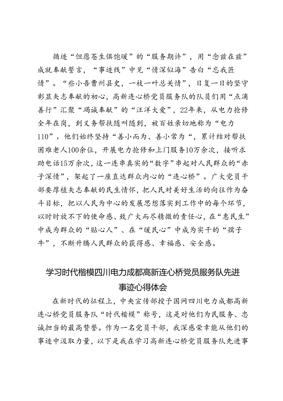2024年学习时代楷模四川电力成都高新连心桥党员服务队先进事迹心得体会.docx_第3页
