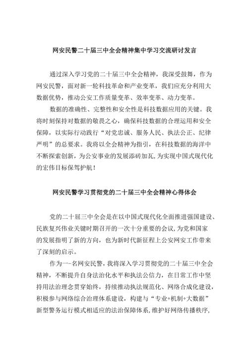 （11篇）网安民警二十三中全会精神集中学习交流研讨发言（详细版）.docx