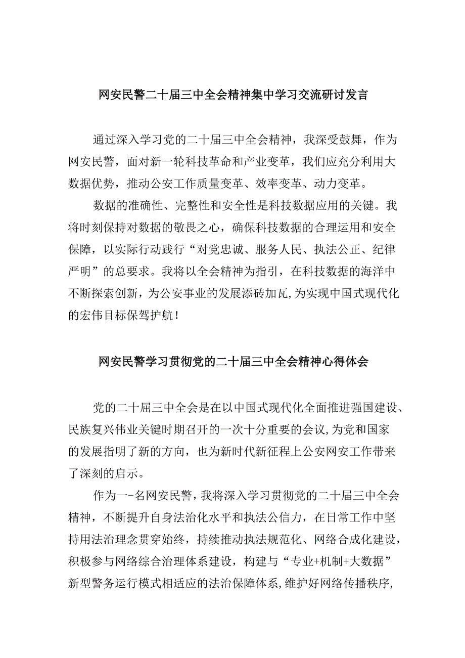 （11篇）网安民警二十三中全会精神集中学习交流研讨发言（详细版）.docx_第1页