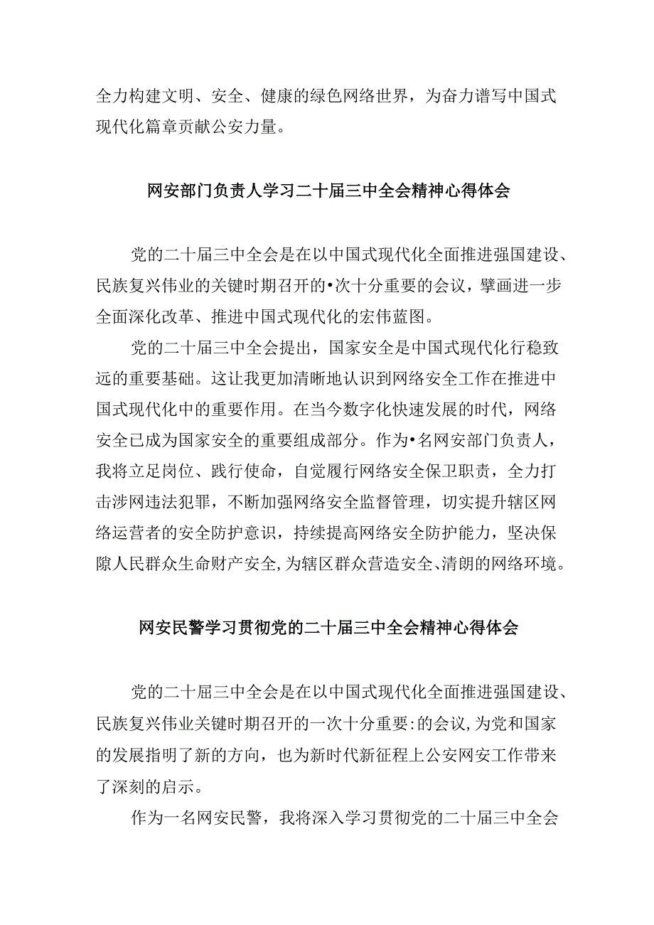 （11篇）网安民警二十三中全会精神集中学习交流研讨发言（详细版）.docx_第2页