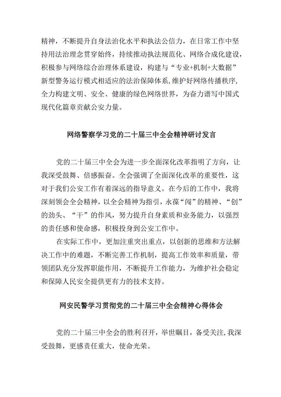 （11篇）网安民警二十三中全会精神集中学习交流研讨发言（详细版）.docx_第3页