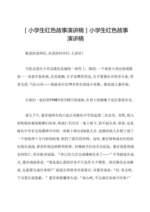 [小学生红色故事演讲稿]小学生红色故事演讲稿.docx