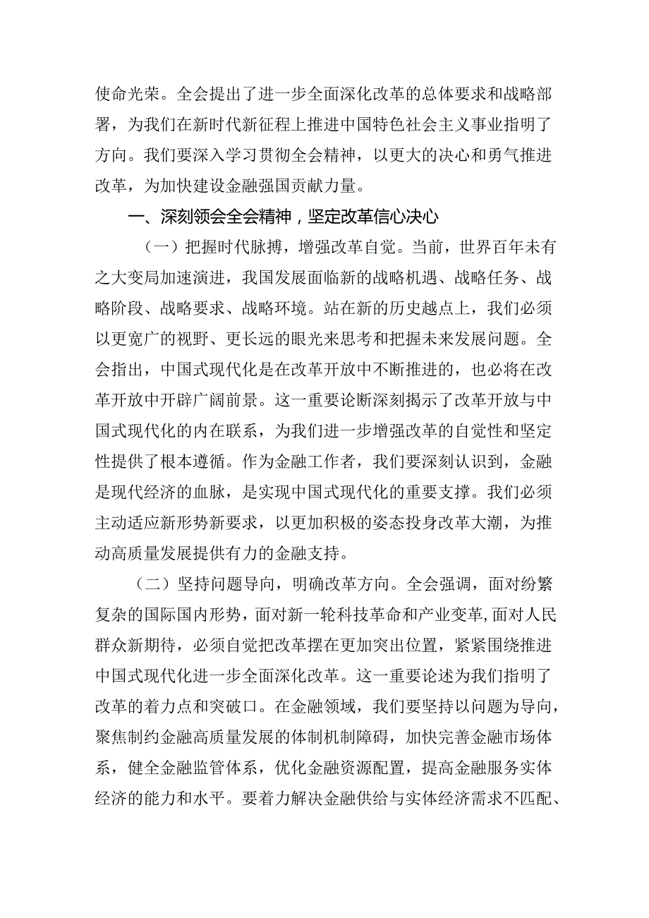 （9篇）金融从业者学习贯彻党的二十三中全会精神心得体会（详细版）.docx_第2页