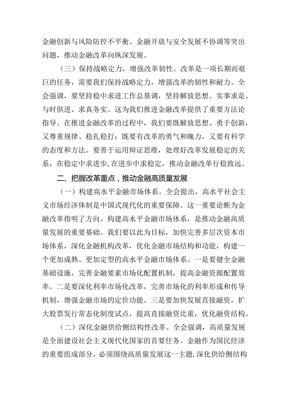 （9篇）金融从业者学习贯彻党的二十三中全会精神心得体会（详细版）.docx_第3页
