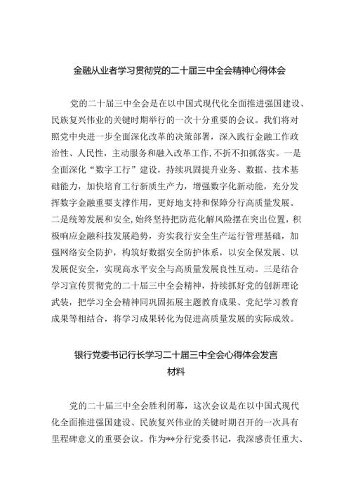 （9篇）金融从业者学习贯彻党的二十三中全会精神心得体会（详细版）.docx