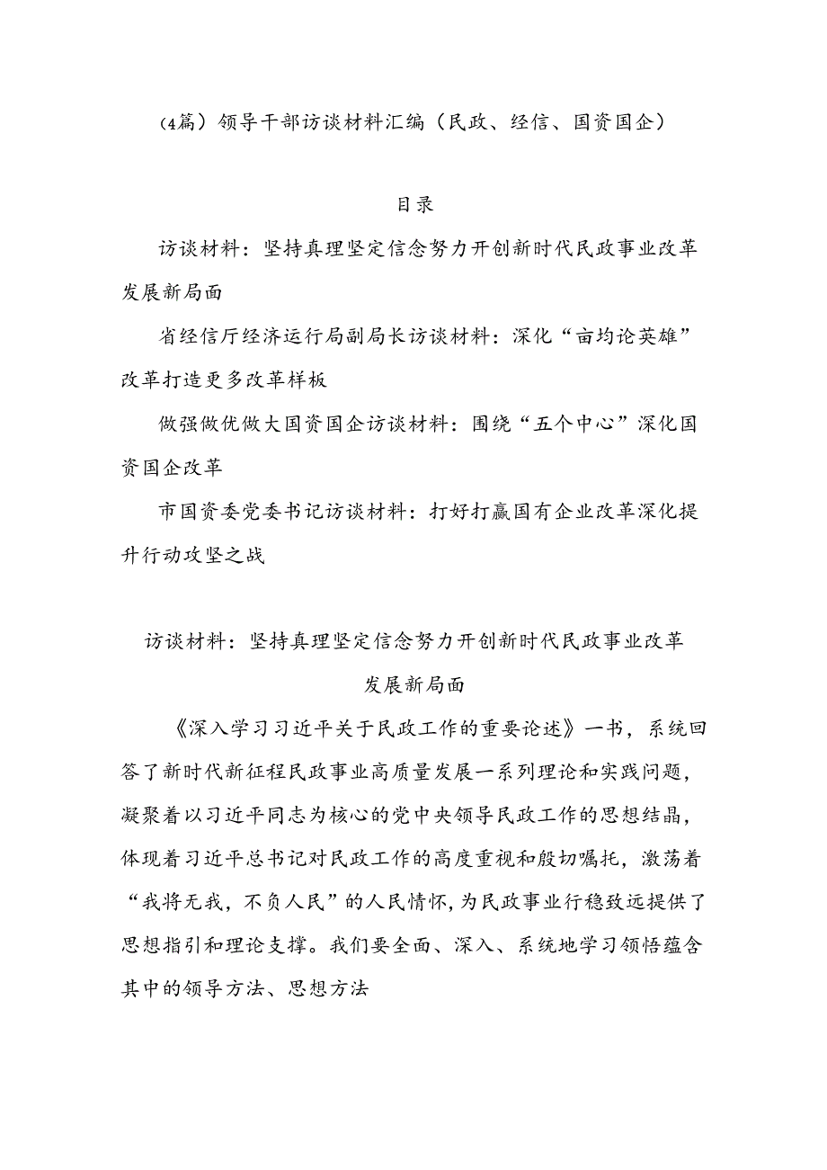 （4篇）领导干部访谈材料汇编（民政、经信、国资国企）.docx_第1页