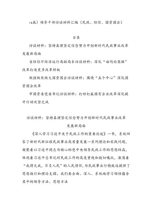 （4篇）领导干部访谈材料汇编（民政、经信、国资国企）.docx