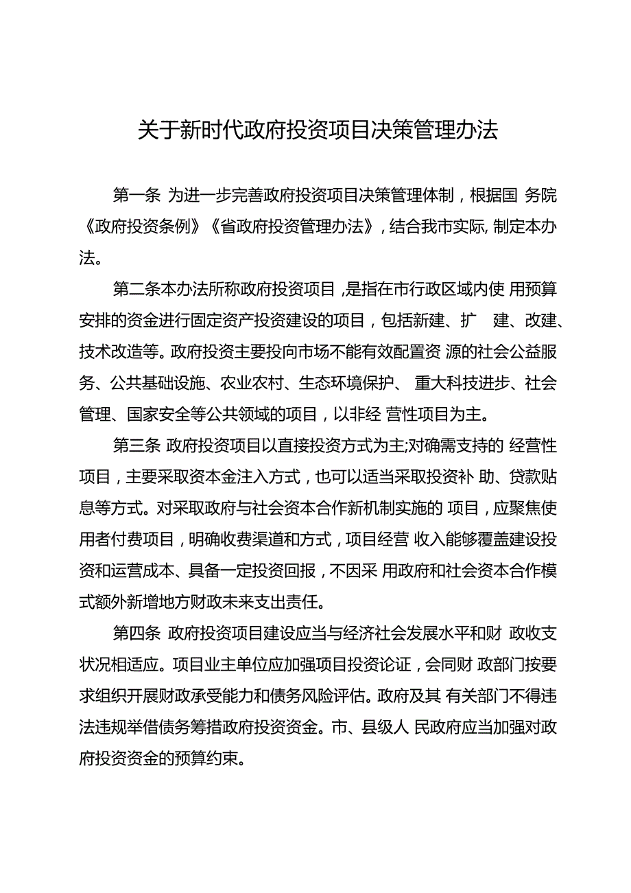 关于新时代政府投资项目决策管理办法.docx_第1页