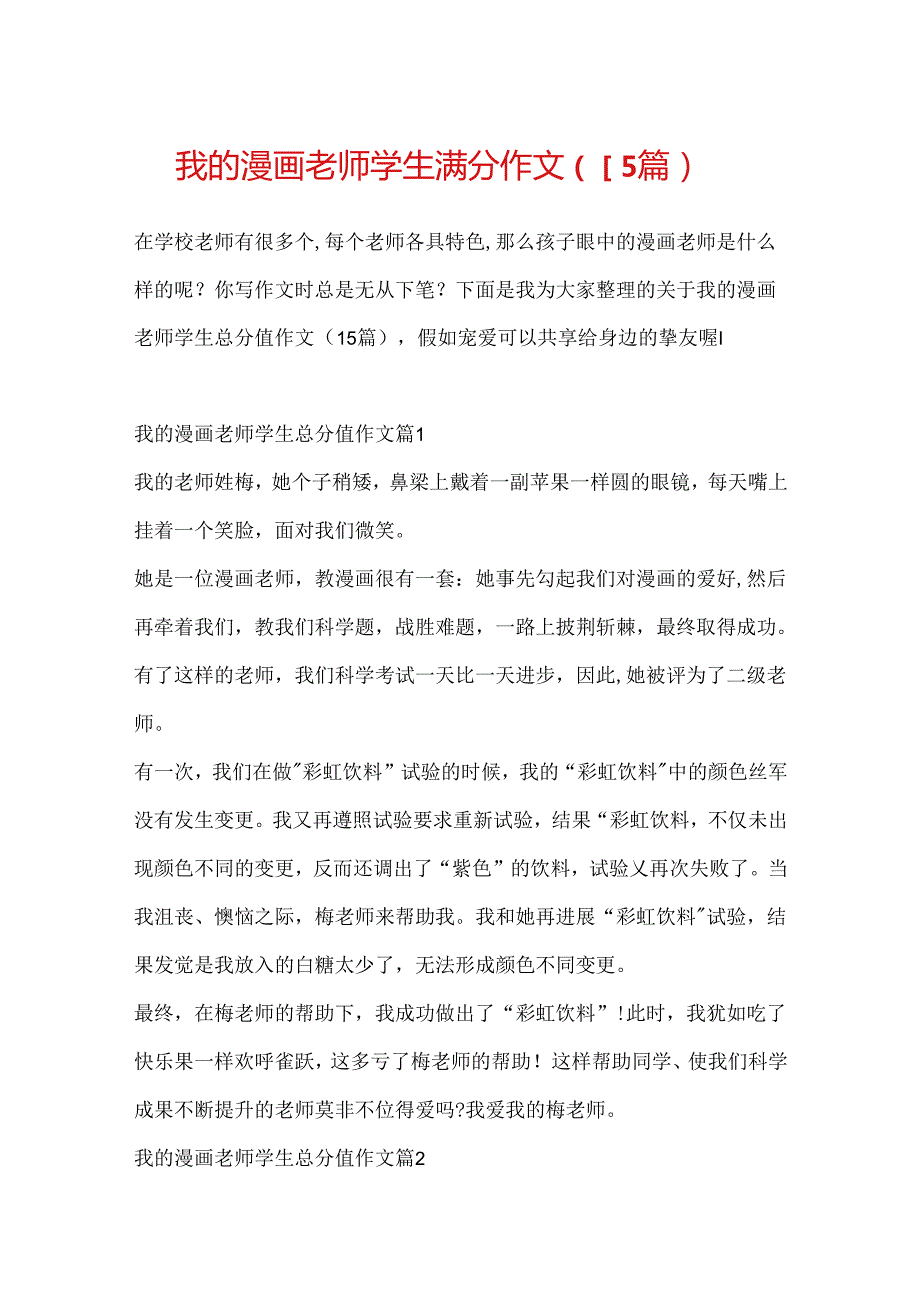 我的漫画老师学生满分作文（15篇）.docx_第1页