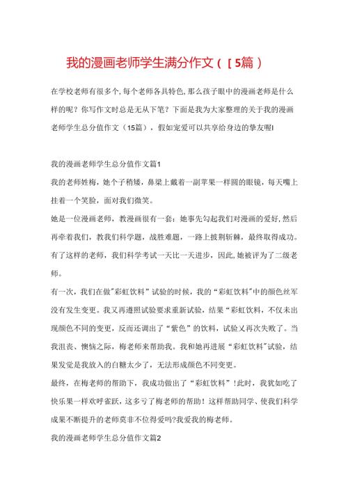 我的漫画老师学生满分作文（15篇）.docx