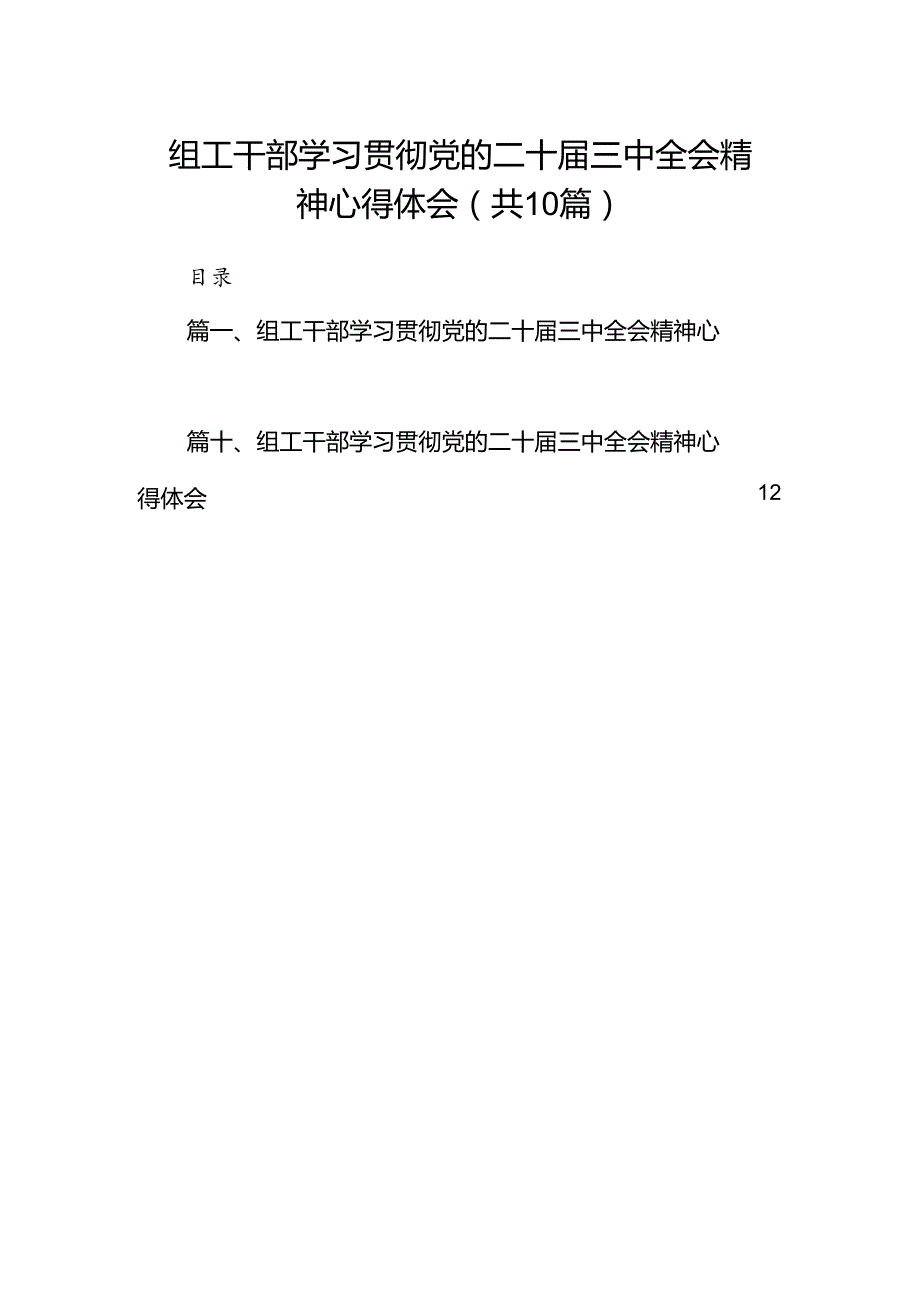 （10篇）组工干部学习贯彻党的二十三中全会精神心得体会范文.docx_第1页