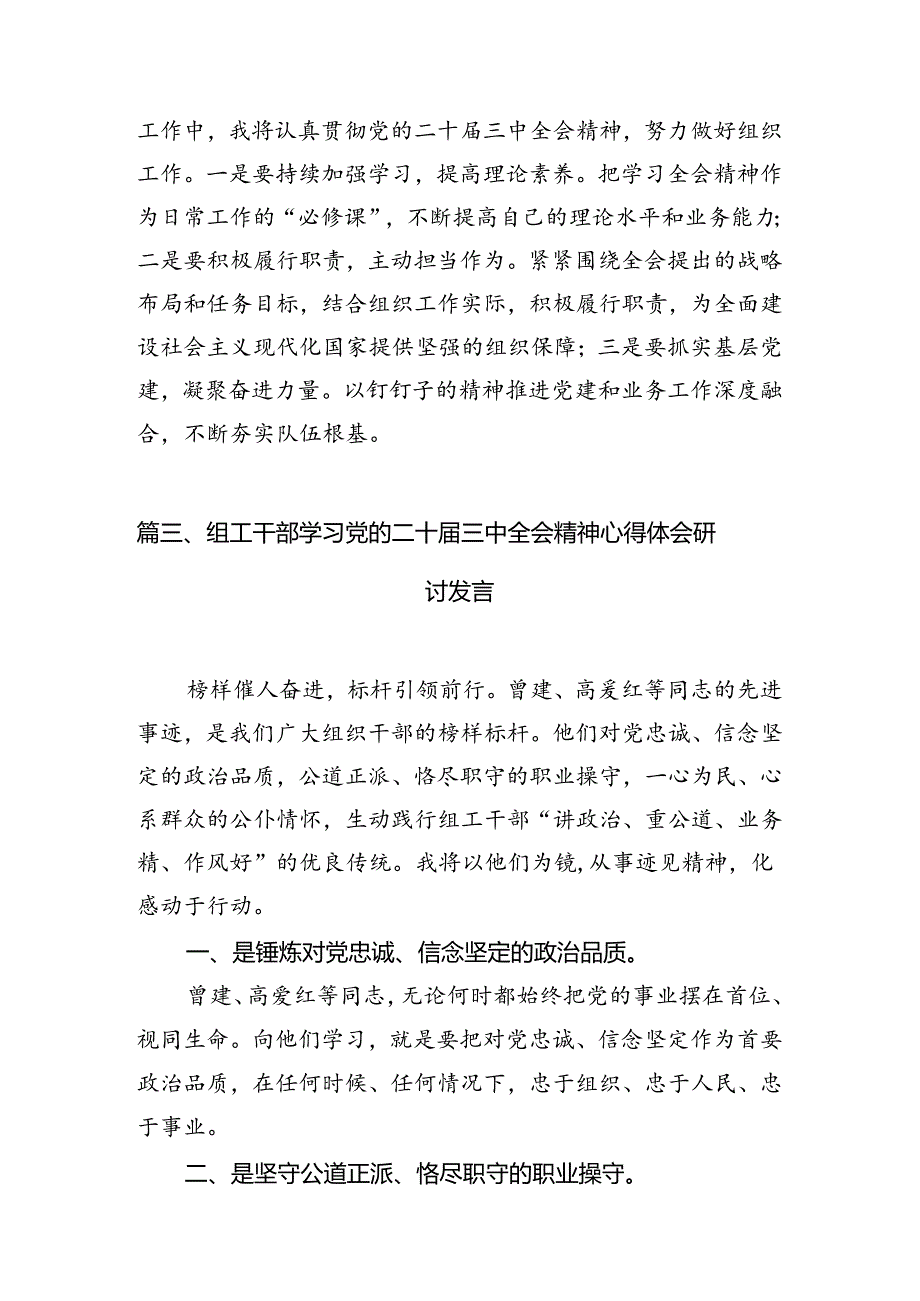 （10篇）组工干部学习贯彻党的二十三中全会精神心得体会范文.docx_第3页