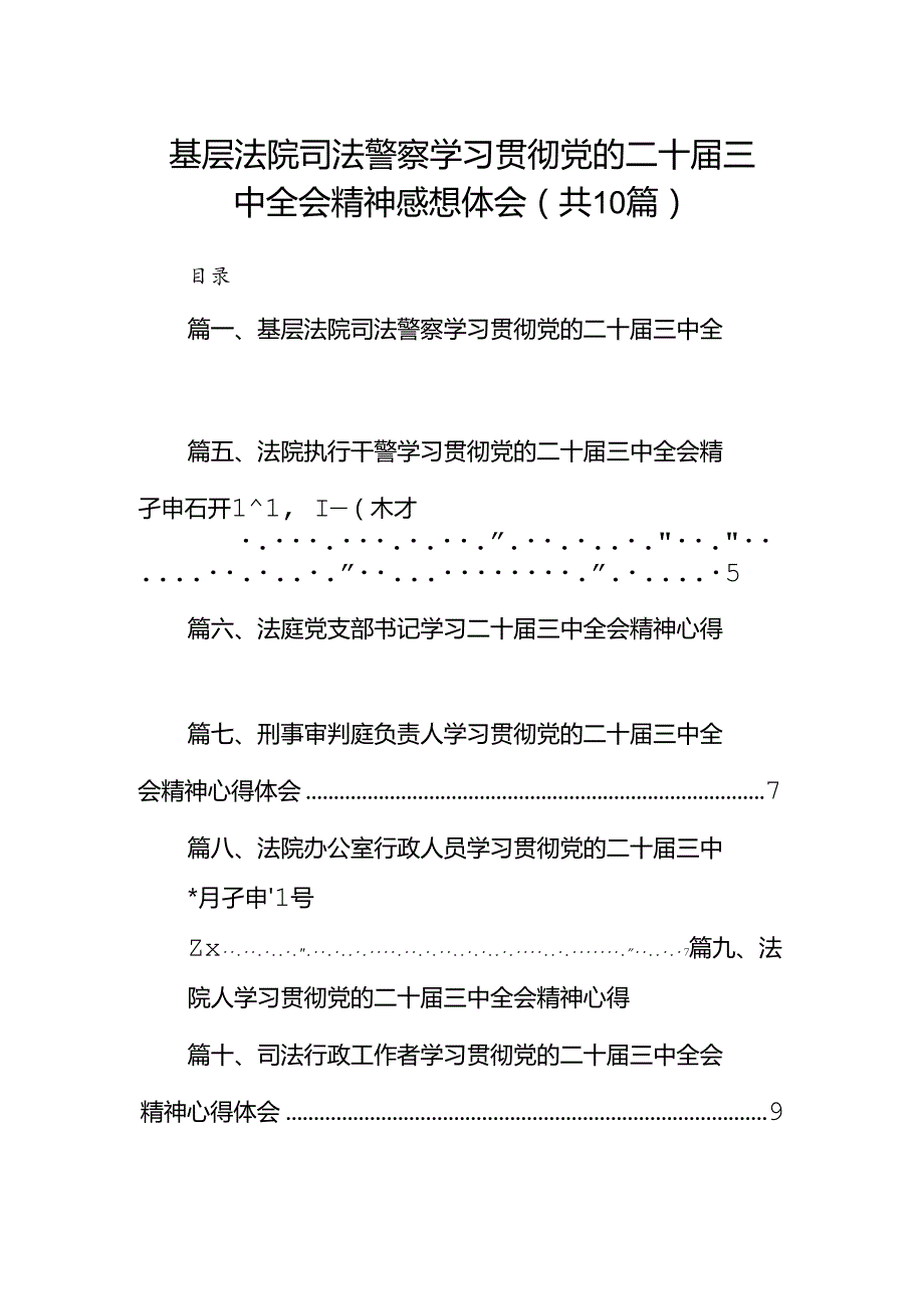 （10篇）基层法院司法警察学习贯彻党的二十三中全会精神感想体会范文.docx_第1页