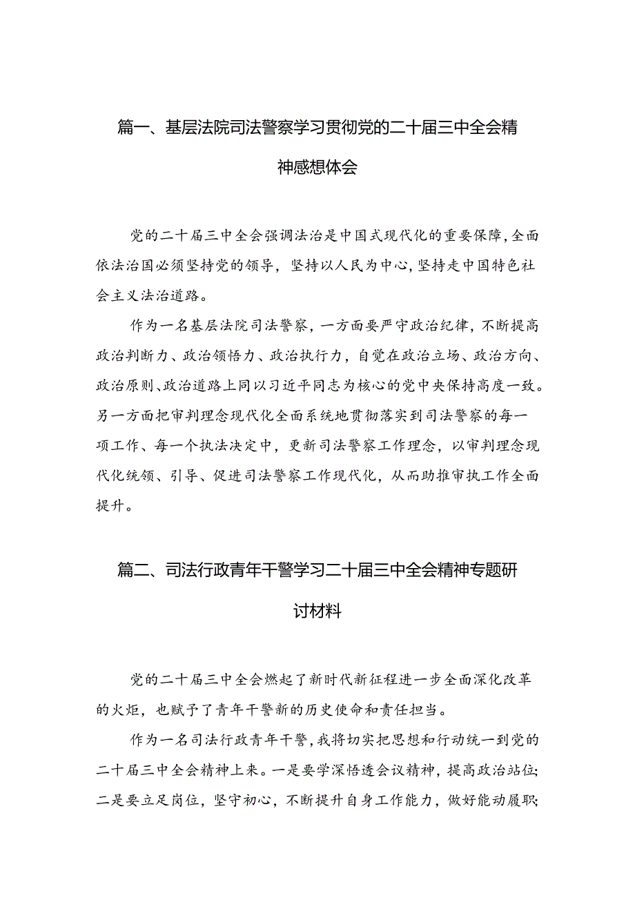 （10篇）基层法院司法警察学习贯彻党的二十三中全会精神感想体会范文.docx_第2页