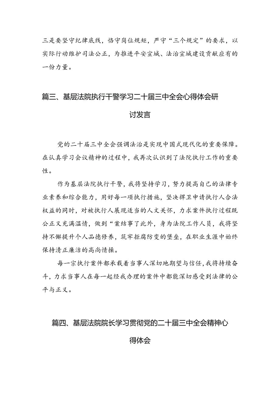 （10篇）基层法院司法警察学习贯彻党的二十三中全会精神感想体会范文.docx_第3页