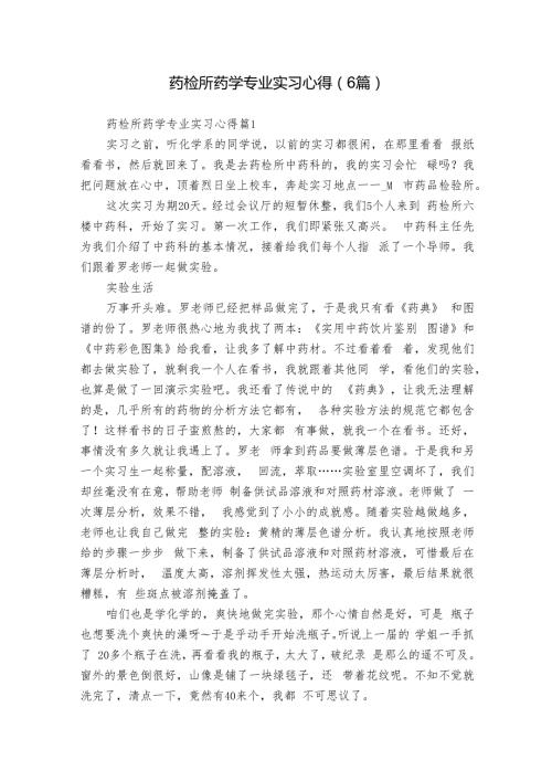 药检所药学专业实习心得（6篇）.docx