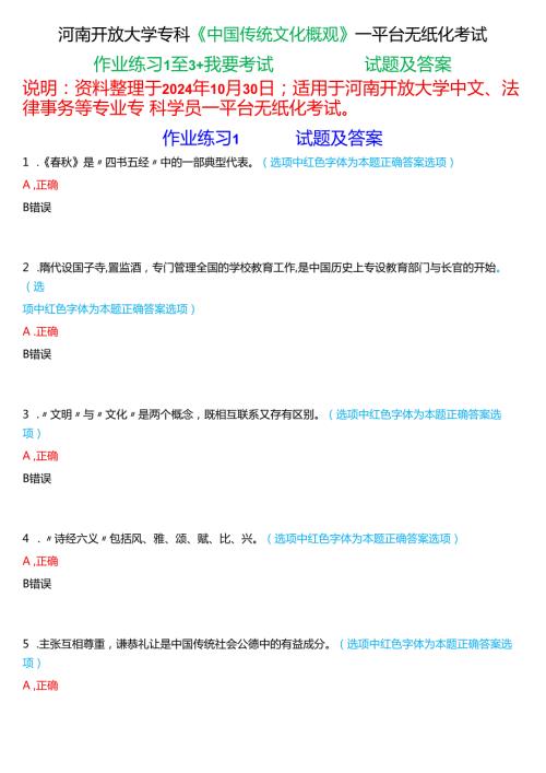 2024期河南开放大学专科《中国传统文化概观》一平台无纸化考试(作业练习1至3+我要考试)试题及答案.docx
