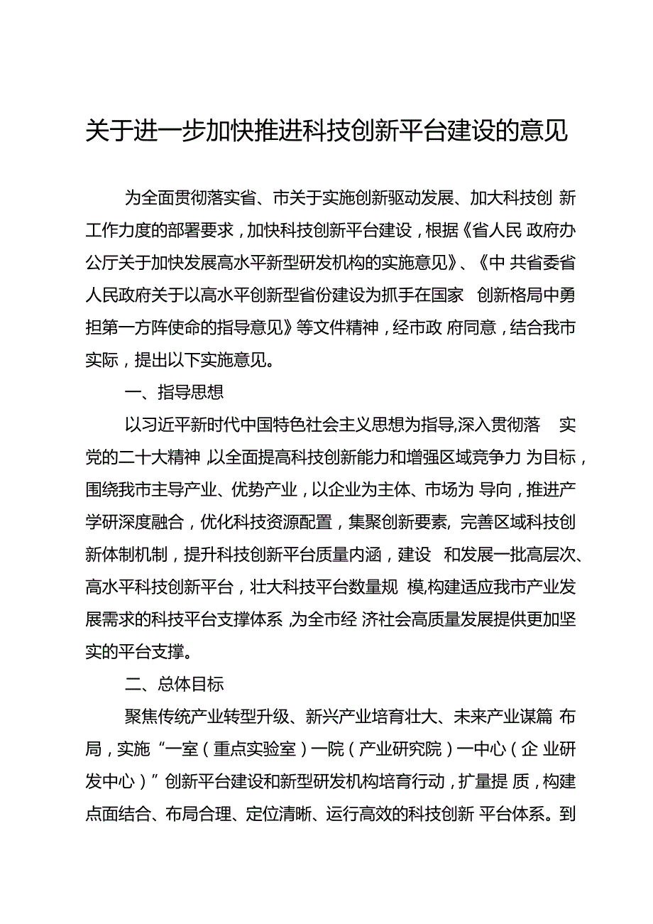 关于进一步加快推进科技创新平台建设的意见.docx