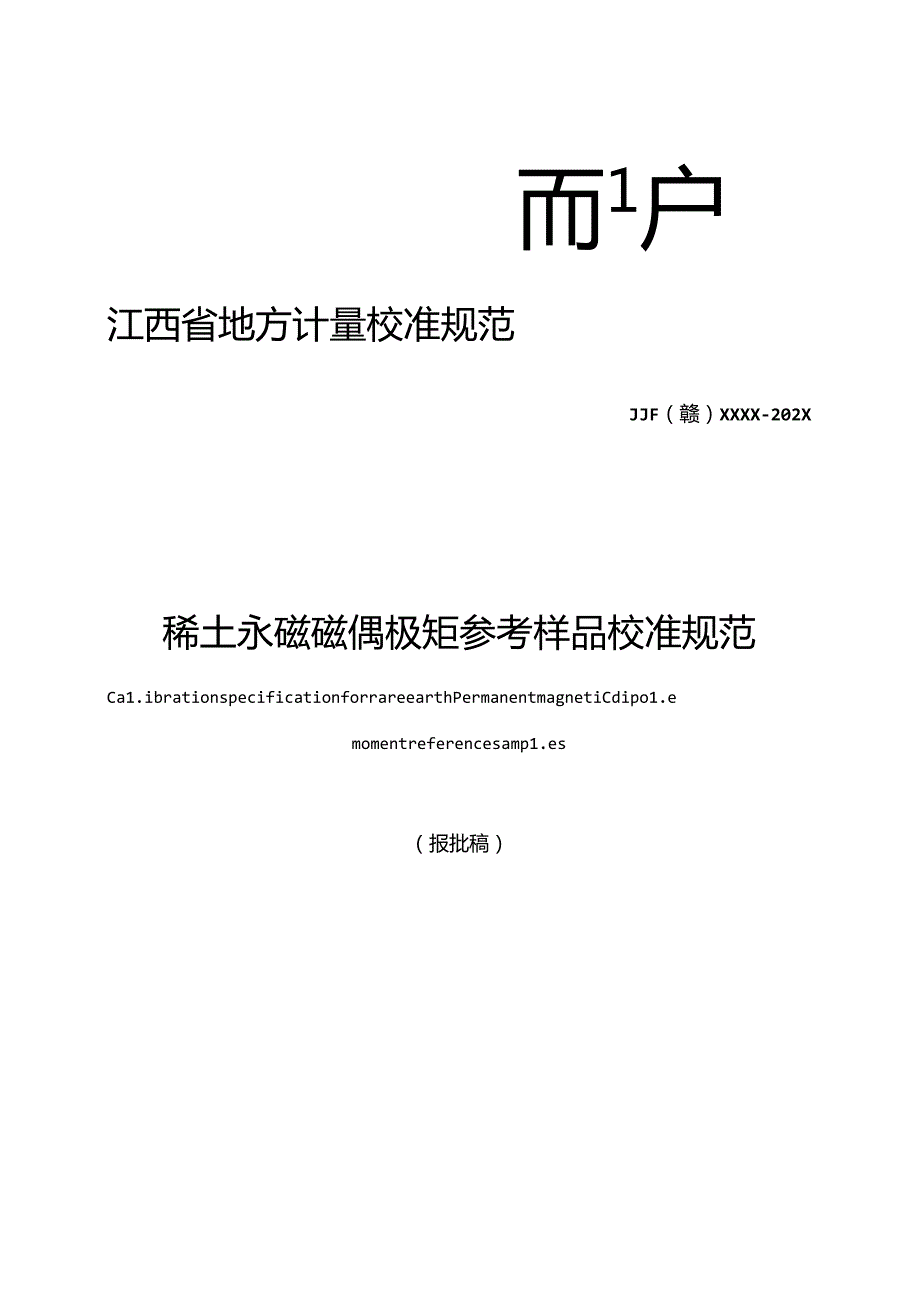 2.稀土永磁磁偶极矩参考样品校准规范（报批稿）.docx_第1页