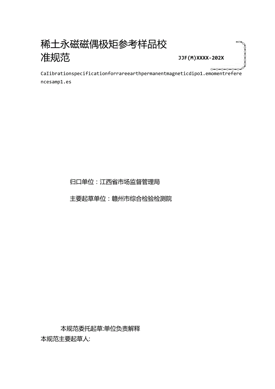 2.稀土永磁磁偶极矩参考样品校准规范（报批稿）.docx_第3页