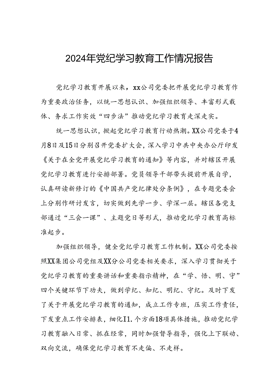 2024年推动党纪学习教育走深走实工作总结八篇.docx_第1页