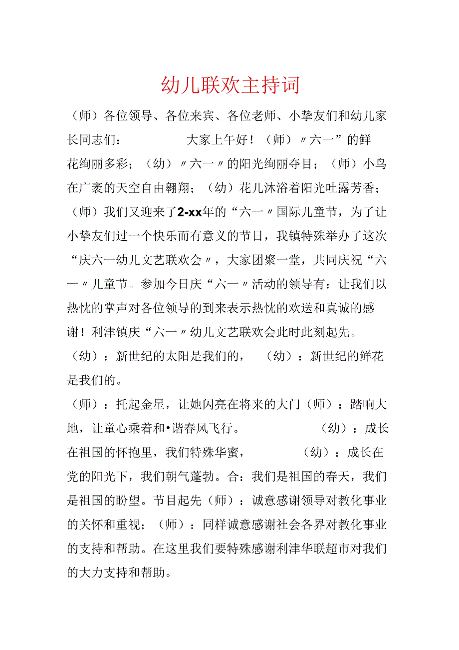 幼儿联欢主持词.docx_第1页