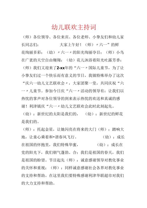 幼儿联欢主持词.docx
