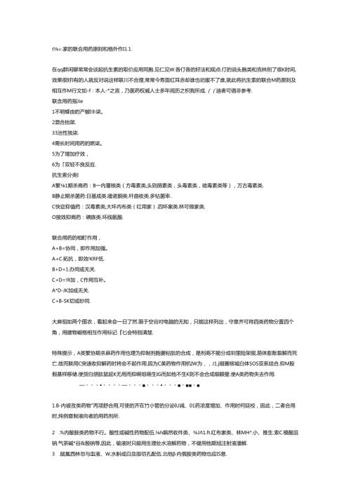 抗生素的联合用药原则和相互作用[1].docx