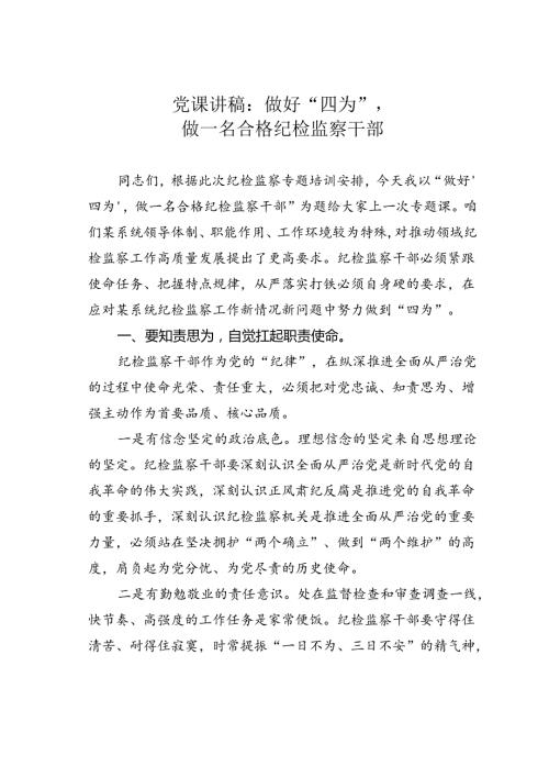 党课讲稿：做好“四为”做一名合格纪检监察干部.docx