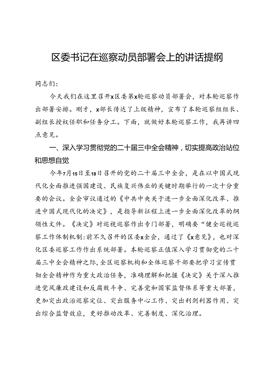 区委书记在巡察动员部署会上的讲话提纲.docx_第1页