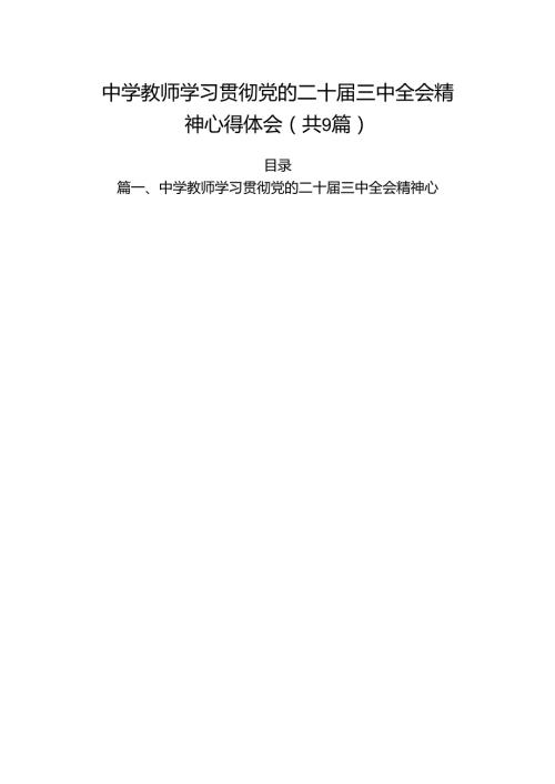 (9篇)中学教师学习贯彻党的二十三中全会精神心得体会（最新）.docx