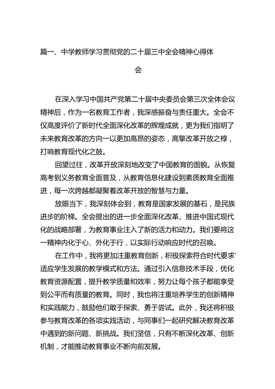 (9篇)中学教师学习贯彻党的二十三中全会精神心得体会（最新）.docx_第2页