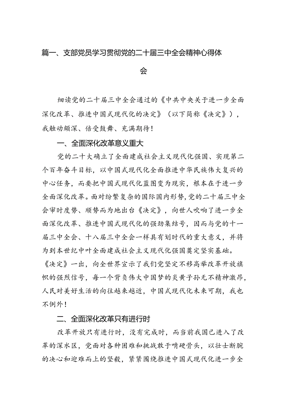 （15篇）支部党员学习贯彻党的二十三中全会精神心得体会（最新版）.docx_第2页
